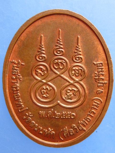 เหรียญหลวงพ่อเพียร วัดถนนหัก จ.บุรีรัมย์ รุ่นสร้างมณฑป ปี2550
