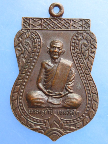 เหรียญพระครูจำปี ปี2522