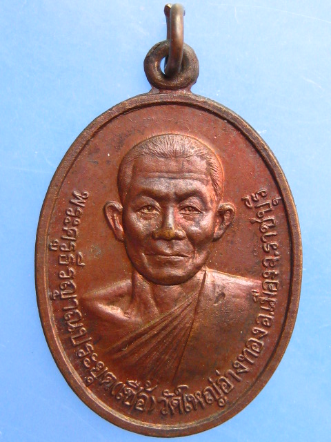 เหรียญหลวงพ่อเชื้อ วัดใหญ่อ่างทอง จ.ราชบุรี ปี2533