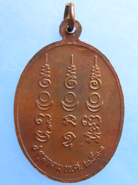 เหรียญหลวงพ่อเชื้อ วัดใหญ่อ่างทอง จ.ราชบุรี ปี2533