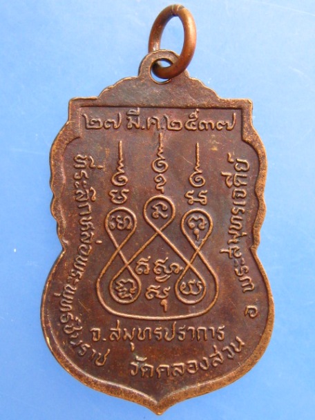 เหรียญพระพุทธชินราช วัดคลองสวน จ.สมุทรปราการ ปี2537