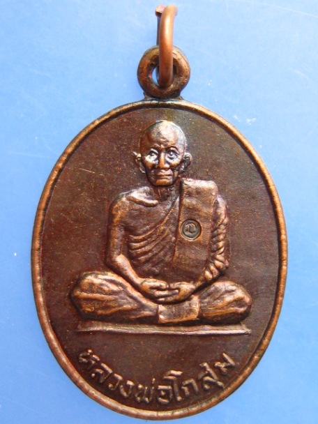 เหรียญหลวงพ่อโกสุม วัดเขาคันธมาทน์ จ.ชลบุรี ปี2537
