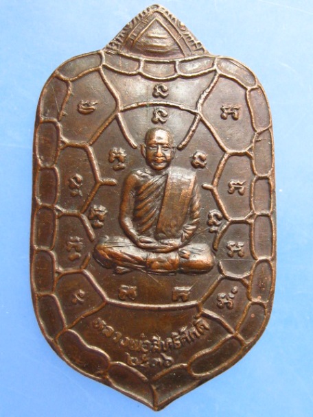 เหรียญเต่า หลวงพ่อสิทธิศักดิ์ วัดนครป่าหมาก กรุงเทพฯ ปี2536
