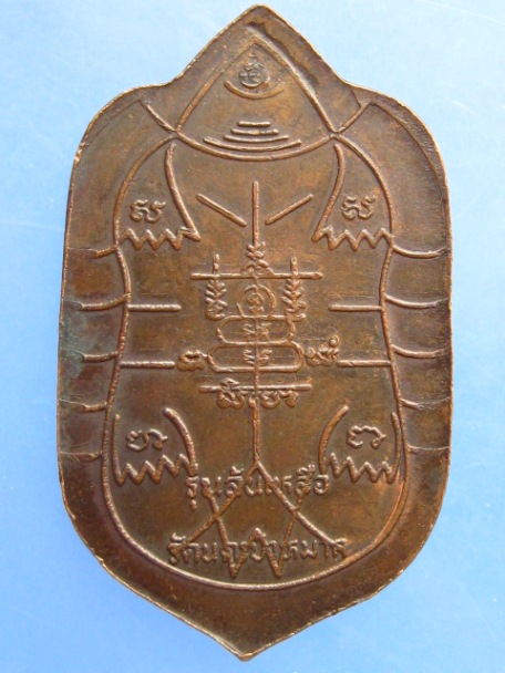 เหรียญเต่า หลวงพ่อสิทธิศักดิ์ วัดนครป่าหมาก กรุงเทพฯ ปี2536