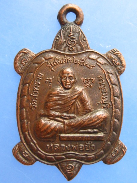 เหรียญเต่า หลวงพ่อชั้ว วัดลำทราย จ.กาญจนบุรี ปี2538