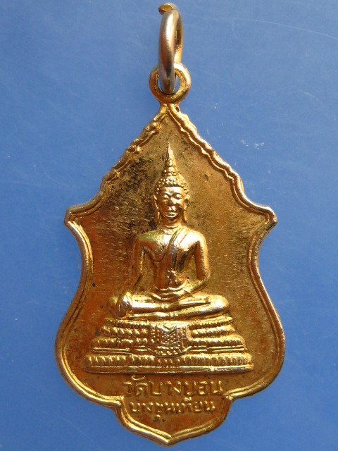 เหรียญพระพุทธ วัดบางบอน บางขุนเทียน