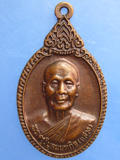 เหรียญหลวงพ่อแสวง วัดลาดปลาดุก จ.นนทบุรี