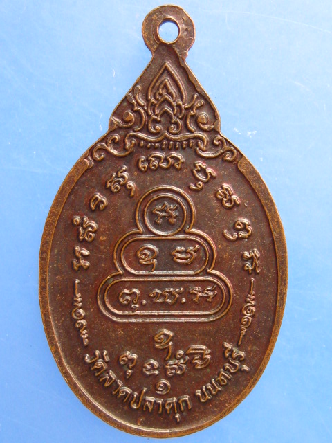 เหรียญหลวงพ่อแสวง วัดลาดปลาดุก จ.นนทบุรี