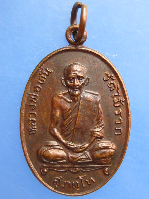 เหรียญหลวงพ่อตัน วัดไม้รวก ออกวัดป่าขะ จ.นครนายก