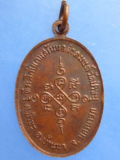 เหรียญหลวงพ่อตัน วัดไม้รวก ออกวัดป่าขะ จ.นครนายก