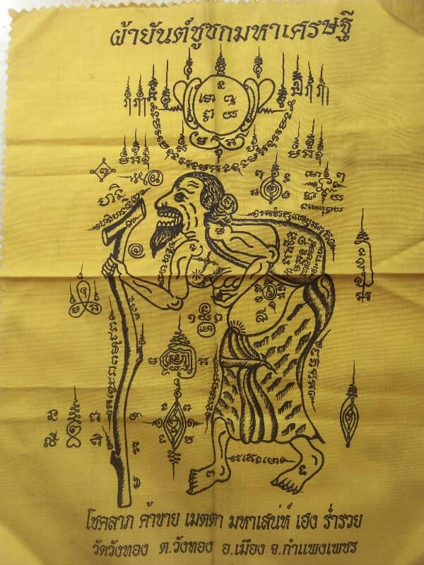 ผ้ายันต์ชูชกมหาเศรษฐี วัดวังทอง อ.เมือง กำแพงเพชร 