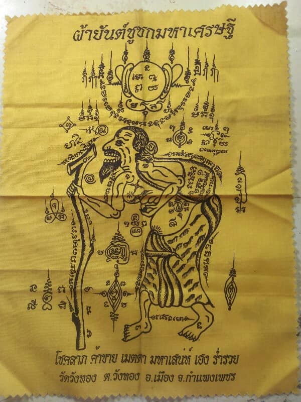 ผ้ายันต์ชูชกมหาเศรษฐี วัดวังทอง อ.เมือง กำแพงเพชร 