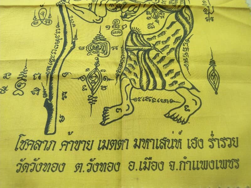 ผ้ายันต์ชูชกมหาเศรษฐี วัดวังทอง อ.เมือง กำแพงเพชร 