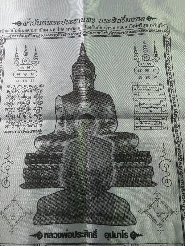 ผ้ายันต์พระประธานพร ประสิทธิ์มงคล หลวงพ่อประสิทธิ์ วัดตากวนคาคาราม ระยอง 