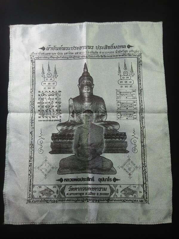 ผ้ายันต์พระประธานพร ประสิทธิ์มงคล หลวงพ่อประสิทธิ์ วัดตากวนคาคาราม ระยอง 