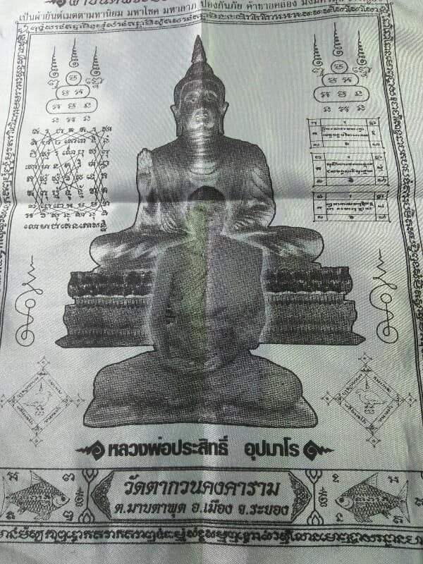 ผ้ายันต์พระประธานพร ประสิทธิ์มงคล หลวงพ่อประสิทธิ์ วัดตากวนคาคาราม ระยอง 