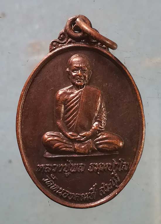 เหรียญอายุ80 ปี39 หลวงพ่อเติม วัดบ้านอ้อ อยุธยา