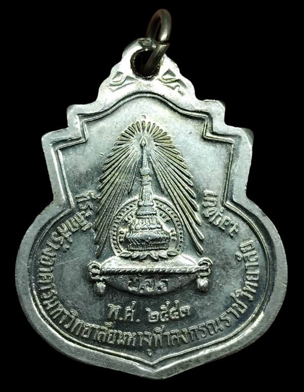 เหรียญ ร.5 ที่ระลึกสร้าง มจร. จ.อยุธยา ปีพ.ศ.2543