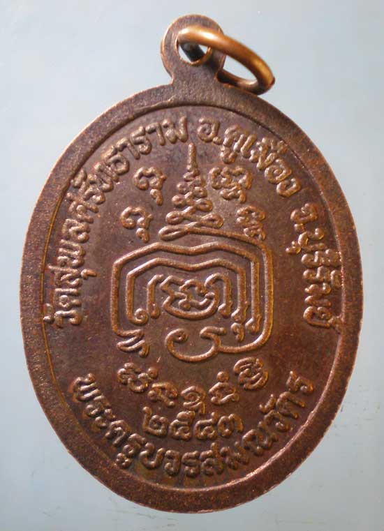 เหรียญปี43 หลวงพ่อเงิน วัดสุพลศรัทธาราม บุรีรัมย์