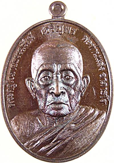 เหรียญเจริญพร พ่อท่านแสง วัดศิลาลอย สงขลา ปี2557