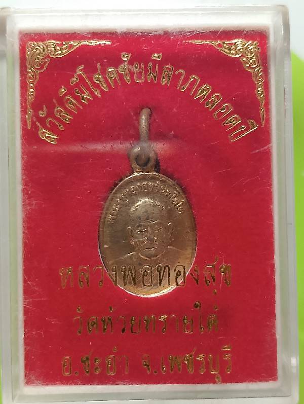 เหรียญเม็ดแตง หลวงพ่อทองศุข อินทโชโต ออกวัดห้วยทรายใต้ ชะอำ เพชรบุรี +กล่อง