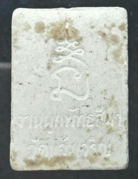 พระผงของขวัญ ผูกพัทธสีมา วัดแจ้งเจริญ ราชบุรี