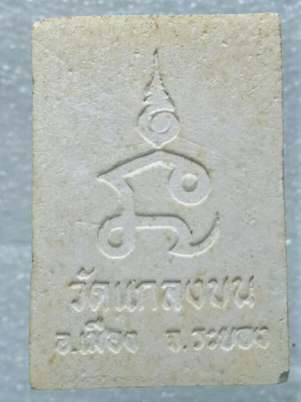 พระผงหลวงพ่อมอญ วัดแกลงบน ระยอง 