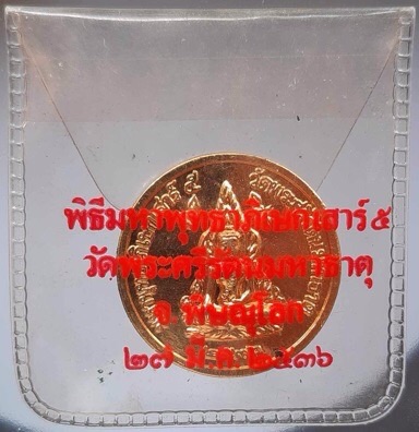 เหรียญพระพุทธชินราช วัดพระศรีมหาธาตุ จ.พิษณุโลก รุ่นเสาร์๕ ปี2536 ซองเดิมๆ