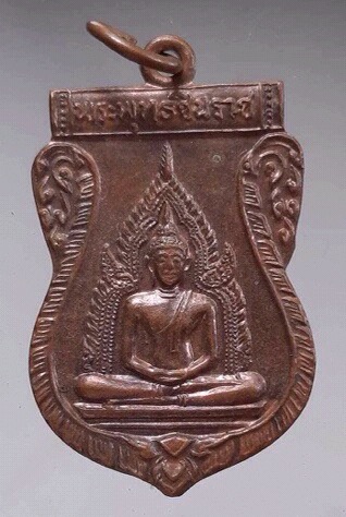 เหรียญพระพุทธชินราช วัดไลย์ จ.ลพบุรี เนื้อทองแดง