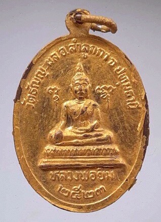 เหรียญหลวงพ่อเอี่ยม วัดธัญญะผล จ.ปทุมธานี ปี2523 เนื้อทองแดงทาทอง