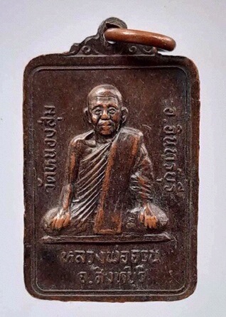 เหรียญหลวงพ่อศรี วัดท่า จ.ชัยนาท หลังหลวงพ่อจวน วัดหนองสุ่ม จ.สิงห์บุรี