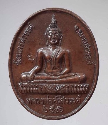 เหรียญหลววพ่อศรีสวรรค์ วัดนครสวรรค์ จ.นครสวรรค์ ปี2546