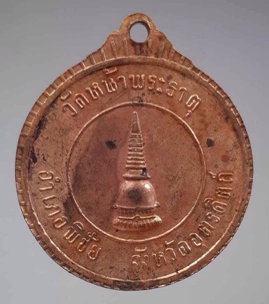 เหรียญสมเด็จพระสังฆราชวาสน์ วัดหน้าพระธาตุ จ.อุตรดิตถ์ ปี2519 เนื้อทองแดง