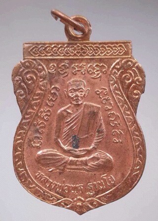 เหรียญหลวงพ่อพุธ วัดป่าสาลวัน จ.นครราชสีมา เนื้อทองแดง ปี2534