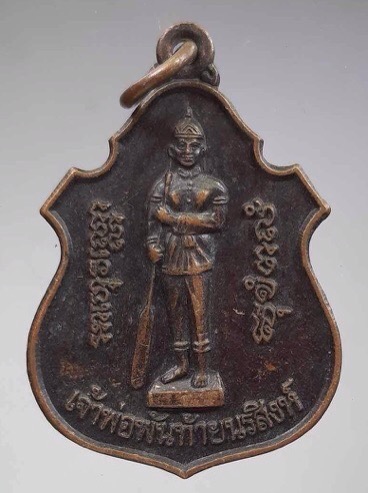 เหรียญเจ้าพ่อพันท้ายนรสิงห์ รุ่นสร้างศาล ปี2544