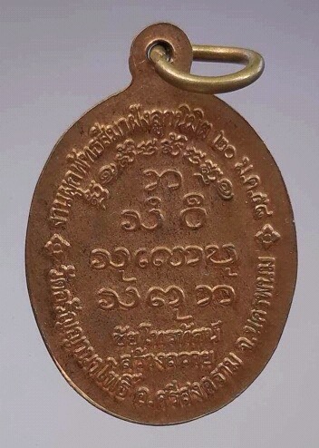 เหรียญหลวงปู่สนธิ์ วัดอรัญญานาโพธิ์ จ.นครพนม ปี2558 เนื้อทองแดง