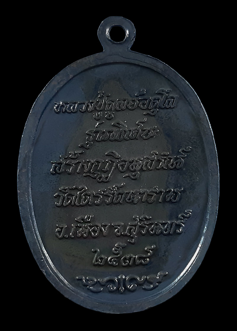 เหรียญหลวงปู่ดุลย์ วัดบูรพาราม จ.สุรินทร์ รุ่นพิเศษ สร้างกุฏิอนุสรณ์ วัดไตรรัตนาราม ปี38 