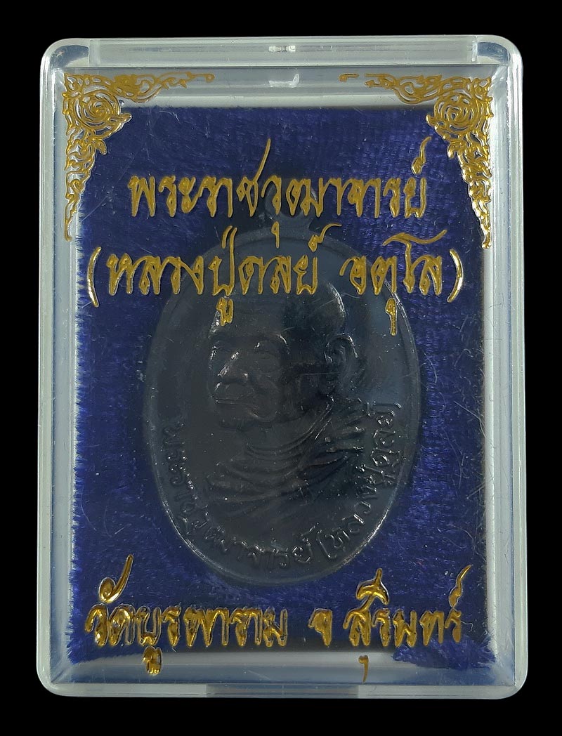 เหรียญหลวงปู่ดุลย์ วัดบูรพาราม จ.สุรินทร์ รุ่นพิเศษ สร้างกุฏิอนุสรณ์ วัดไตรรัตนาราม ปี38 