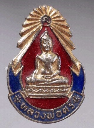 เหรียญหลวงพ่อศรี วัดโบสถ์ราษฎร์บำรุง จ.ชัยนาท ปี2530