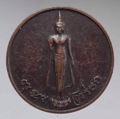 เหรียญพระร่วงโรจนฤทธิ์ วัดพระปฐมเจดีย์ จ.นครปฐม ปี2550