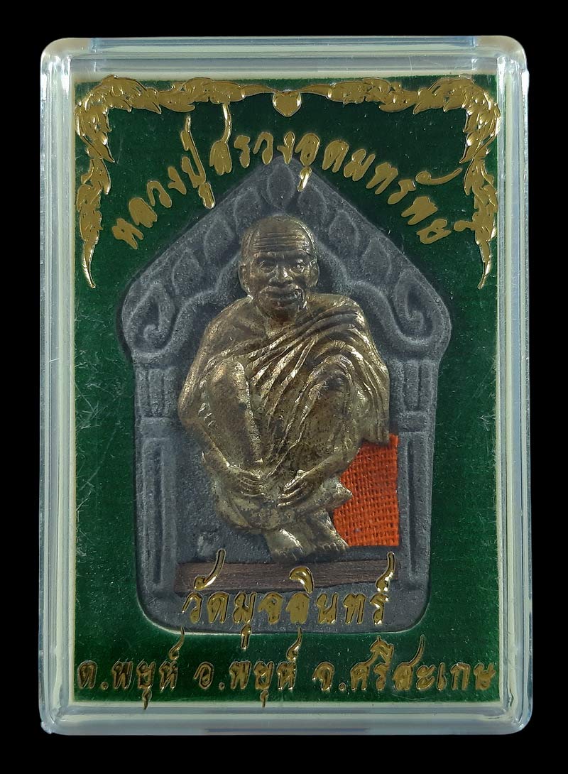 พระขุนแผนหลวงปู่สรวงอุดมทรัพย์ วัดมุจลินทร์ หน้ากากชนวน ฝังไม้เสากุฏิหลวงปู่สรวงด้านหน้า 