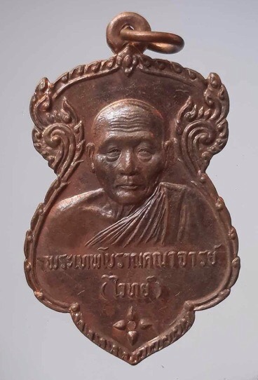 เหรียญหลวงพ่อไวทย์ วัดพนัญเชิง จ.พระนครศรีอยุธยา ปี2537 เนื้อทองแดง