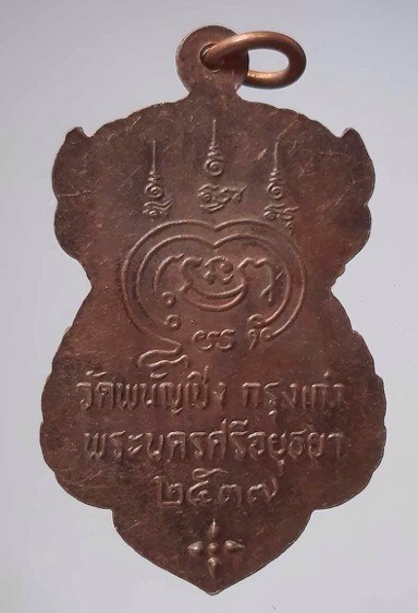 เหรียญหลวงพ่อไวทย์ วัดพนัญเชิง จ.พระนครศรีอยุธยา ปี2537 เนื้อทองแดง