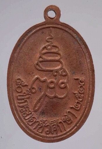 เหรียญพระไพรีพินาศ ๕๐ปีกรมอาชีวศึกษา ปี2535 (สมเด็จญาณ วัดบวร,หลวงพ่อคูณ วัดบ้านไร่ เสก)