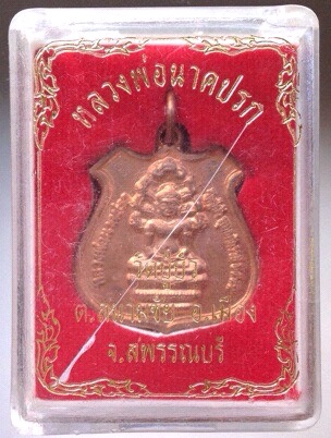 เหรียญหลวงพ่อนาคปรก วัดปู่บัว จ.สุพรรณบุรี เนื้อทองแดง ปี2555 กล่องเดิม