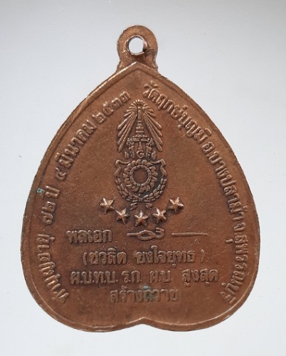 เหรียญหลวงปู่ฤาษีลิงขาว วัดฤกษ์บุญมี จ.สุพรรณบุรี ปี2533 เนื้อทองแดง