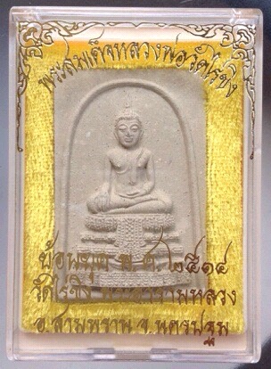 พระสมเด็จหลวงพ่อวัดไร่ขิง จ.นครปฐม รุ่นย้อนยุค กล่องเดิมๆ