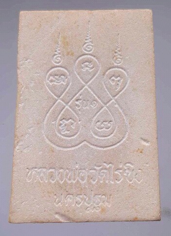 พระผงรุ่น๑ หลวงพ่อวัดไร่ขิง วัดไร่ขิง จ.นครปฐม หลังยันต์ห้า
