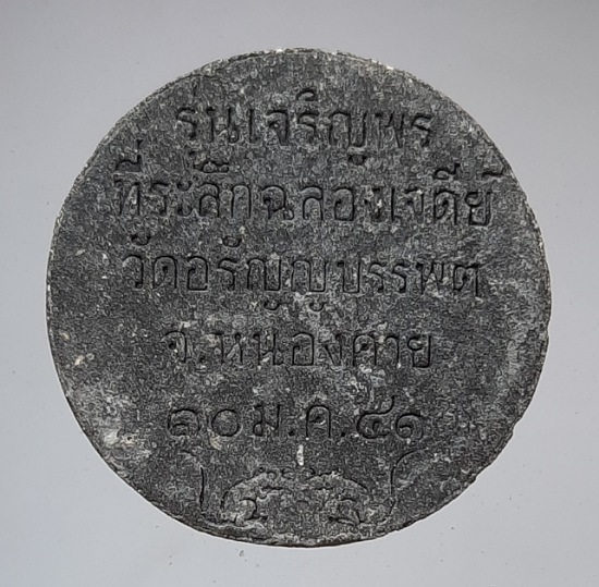 พระผงหลวงปู่เหรียญ วัดอรัญญบรรพต จ.หนองคาย ปี2541
