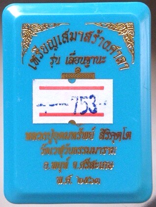 เหรียญเสมาหลวงปู่อุดมทรัพย์ วัดเวฬุวันฯ จ.ศรีสะเกษ ปี2563 เนื้อทองทิพย์ลงยา3สี เลข753